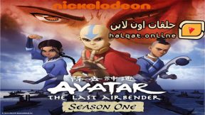 انمي Avatar الحلقة 9 حلقات اون لاين