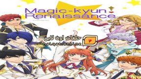 انمي Magic Kyun Renaissance الحلقة 5 حلقات اون لاين