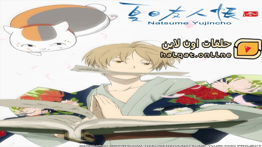 انمي Natsume Yuujinchou Go الحلقة 5 حلقات اون لاين